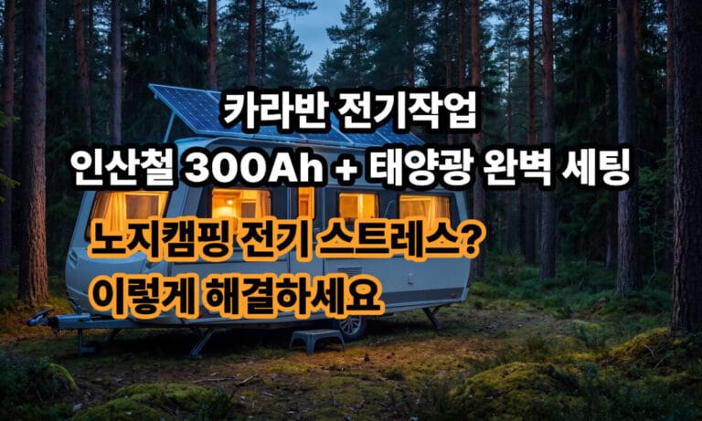 어두운 숲속 노지 캠핑장에 주차된 카라반 지붕 위에 거대한 태양광 패널이 설치되어 있고, 실내에는 따뜻하고 밝은 조명이 켜져 있는 모습. 화면 중앙에 '카라반 전기작업 인산철 300Ah + 태양광 완벽 세팅, 노지캠핑 전기 스트레스? 이렇게 해결하세요'라는 노란색과 흰색의 한글 텍스트가 굵게 적혀 있는 썸네일 이미지.
