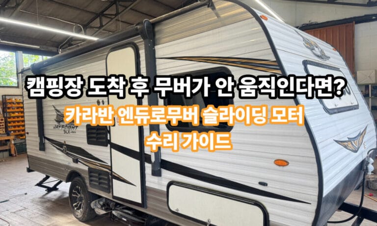 실내 정비 센터에 입고된 대형 제이코(Jayco) 카라반 측면 모습 위로 '캠핑장 도착 후 무버가 안 움직인다면? 카라반 엔듀로무버 슬라이딩 모터 수리 가이드'라는 문구가 크게 강조되어 적혀 있는 블로그 대표 이미지