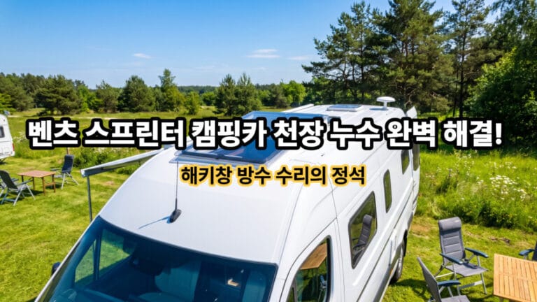 벤츠 스프린터 캠핑카 천장 해키창 누수 수리 및 완벽 방수 작업 가이드를 나타내는 메인 썸네일 이미지