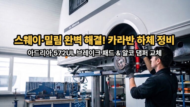 아드리아 아도라 572UL 카라반의 안전한 주행을 위해 노후화된 브레이크 패드와 파손된 알코 액슬 댐퍼(쇼크업소버)를 완벽하게 신품으로 교체 정비한 모습 안내 타이틀 이미지