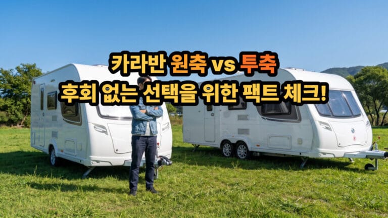 싱글액슬(원축) 카라반과 트윈액슬(투축) 카라반 사이에서 고민하는 한국 남성의 사실적인 모습