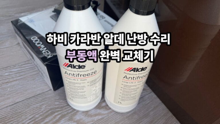 전용부동액 사진
