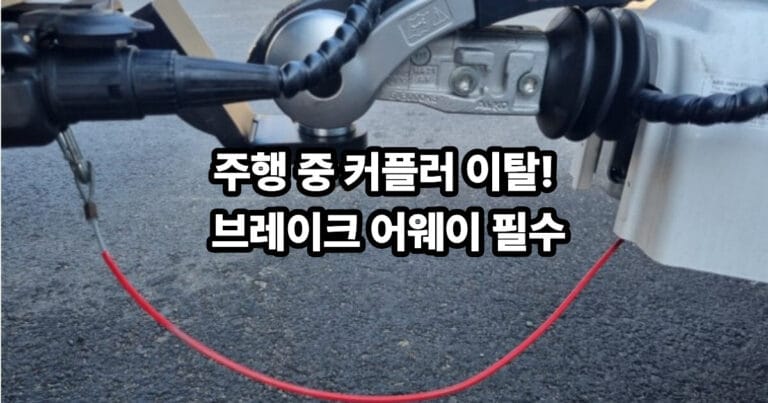 주행 중 카라반 분리 사고 시 관성 브레이크를 작동시키는 카라반 브레이크 어웨이 케이블(안전 강철선)