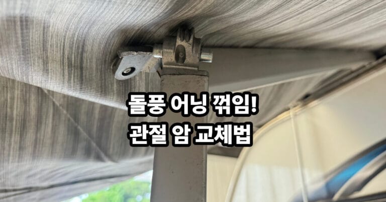 돌풍 어닝꺽임 관절암교체법 썸네일