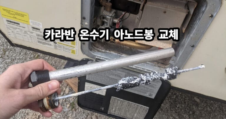 서버번 온수기아노드봉교체방법 메인썸네일