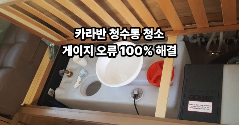 카라반 청수통 청소 및 수위게이지 수리썸네일