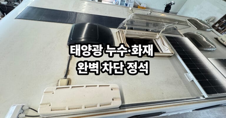 카라반태양광누수 가이드 메인썸네일